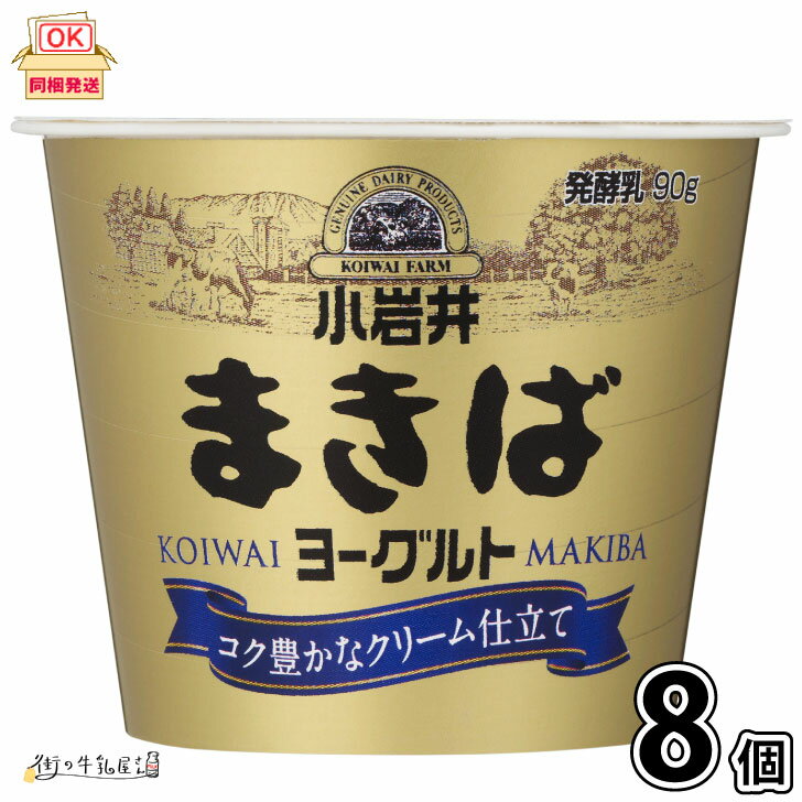 商品名 小岩井 まきばヨーグルト 90g 種類別名称 発酵乳 内容量 90g 保存方法 要冷蔵10℃以下 賞味期限 18日（製造日より） ※製造日よりの賞味期限が50％未満の商品発送は行っておりませんがメーカーより当店に入荷の時点で賞味期限は短くなっております入荷日即日にお客様に発送いたしますが製造日よりの賞味期限で無い事をお間違えのないようよろしくお願いいたします。 　 成分・原材料名 乳（国産）、乳製品、砂糖、寒天／香料 アレルギー物質 乳成分 栄養成分表示 100g当たり エネルギー95kcal たんぱく質2.9g 脂質3.7g 炭水化物12.5g 食塩相当量0.10g カルシウム100mg