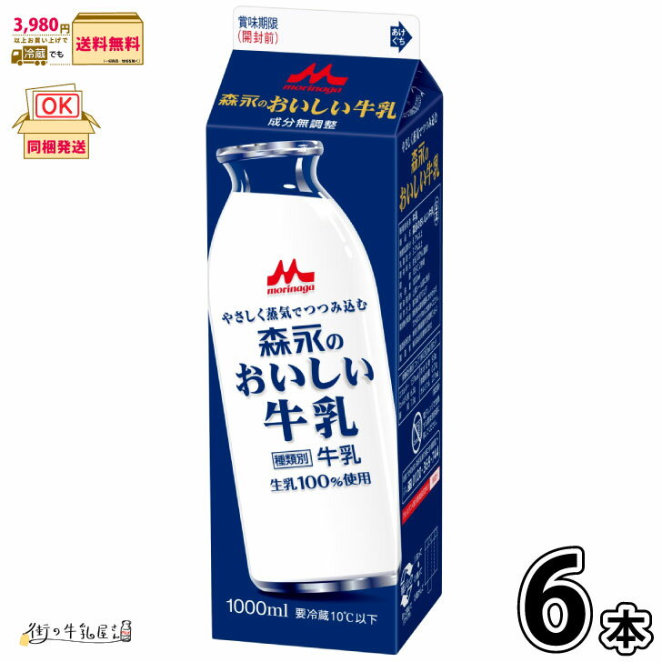 森永のおいしい牛乳　1000ml 6本セット 【3980円対象】 【送料無料】 【冷蔵同梱】