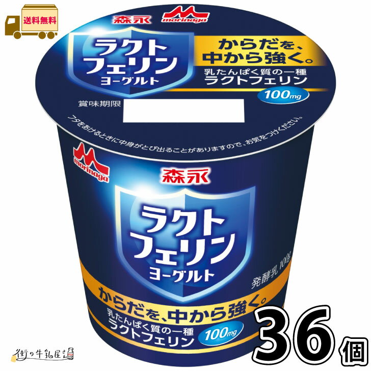 その他説明 遠方送料について クールでも3980円以上で送料無料となっておりますが、遠方地域の九州・四国・北海道 350円/沖縄 1500円 別途送料が掛かります。 他の商品との同梱につきましても決済完了時に送料無料となりましてもご注文確認メールにて追加送料がかかる事のご連絡を致します。 100サイズをこえる同梱の場合 他の商品を同梱する場合　発送サイズが100サイズをこえる場合のみ追加料金が必要となります。その場合のみご注文確認後にメールにてご連絡致します。 賞味期限 商品仕様の賞味期限は製造日となっております。メーカーより当店に入荷の時点で下記の賞味期限となっております。製造日よりの賞味期限で無い事をお間違えのないようお願いいたします。 入荷時賞味期限 ●11日〜14日前後● 発送日について 平日午前11時までのご注文は翌日営業日の発送となります。平日午前11時以降のご注文は翌々日営業日の発送となります。 商品の発送準備が整い次第、繰り上げて発送する場合もございます。 リニューアルについて 商品のリニューアルに伴い、パッケージデザインの変更、製品情報、商品内容等を予告なく変更させて頂く場合がございます。予めご了承ください。ラクトフェリン 36個 3ケース 食べるタイプ 【送料無料】 森永乳業 森永 morinaga 一般商品 北海道・四国・九州・沖縄・離島は別途送料がかかります 生乳・母乳に含まれるたんぱく質で健康を維持する素材として注目されている『ラクトフェリン』を、製品中100mg配合したヨーグルトです 8