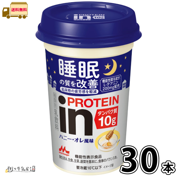 inPROTEIN ハニー・オレ風味 30本 森永乳業 森永 【送料無料】 睡眠改善 プロテイン