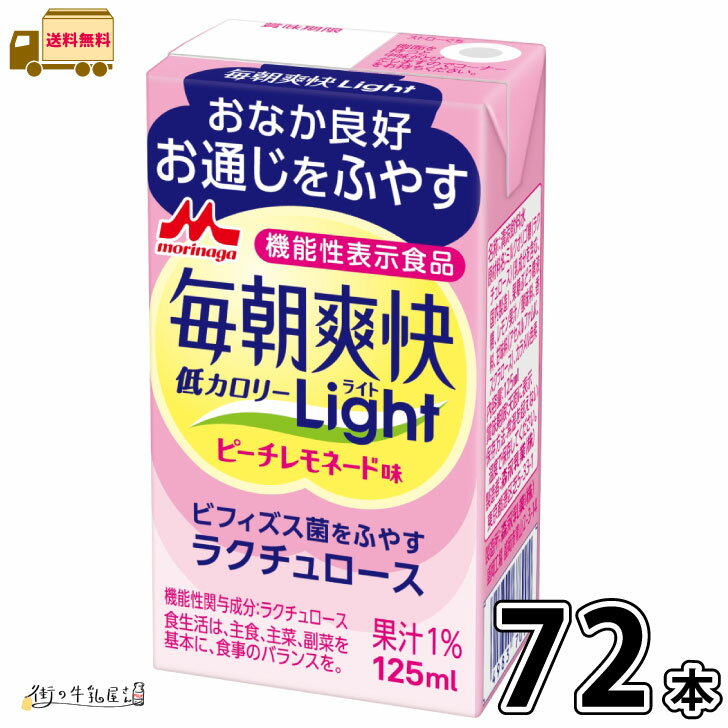 毎朝爽快 Light ピーチレモネード味 72本 【送料無料】 【SS対象外】 機能性表示食品 常温保存 ロングライフ ローリングストック 防災 備蓄 非常食 低カロリー ラクチュロース ミルクオリゴ糖 便通改善 腸活 森永乳業