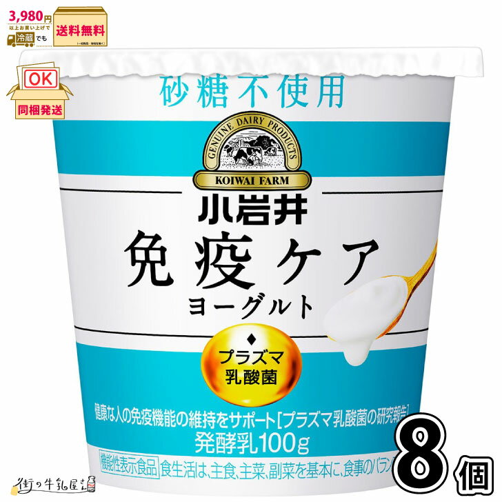 小岩井 免疫ケアヨーグルト 砂糖不使用 8個 【送料無料】 100g 1ケース 機能性表示食品 無糖 プラズマ乳酸菌 抵抗力 免疫力 腸活 健康管理 プレーンヨ...