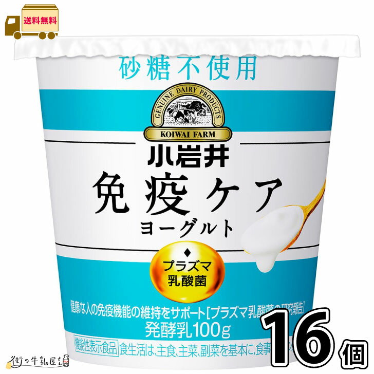 小岩井 免疫ケアヨーグルト砂糖不使用 100g 16個 【冷蔵同梱】 【送料無料】 機能性表示食品 プラズマ乳酸菌 抵抗力 免疫力強化 ウィルス対策 iMUSE イミューズ 小岩井イミューズ 小岩井iMUSE 小岩井乳業 抵抗力アップ 健康管理 合計2ケース