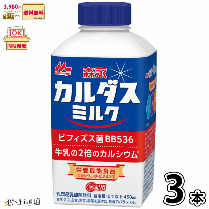 森永カルダスミルク 3本 450ml 【3980円対象】 森永乳業 牛乳 ビフィズス菌 BB536 腸活 カルシウム 栄..