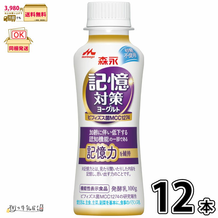 【送料無料】 森永乳業 メモリービフィズス 記憶対策 のむヨーグルト 12本 ビフィズス菌 腸内環境 便通改善 腸活 筋トレ ビフィズス菌 森永 morinaga