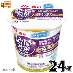 【送料無料】 森永乳業 メモリービフィズス 記憶対策 ヨーグルト 24個 ビフィズス菌 腸内環境 便通改善 腸活 筋トレ ビフィズス菌 森永 morinaga