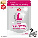 【送料無料】 あす楽 森永乳業 ラクトフェリン 90粒入 2袋 サプリ 森永 morinaga 森永 ...