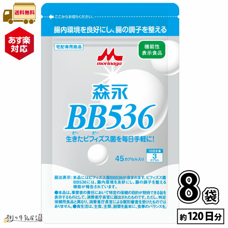 森永乳業 ビヒダス 45カプセル 120日分 8袋 【送料無料】 【あす楽対応】 ビフィズス菌 BB536 腸内環境 ビフィズス菌 腸活 筋トレ ビフィズス菌トレ 菌トレ 森永 morinaga