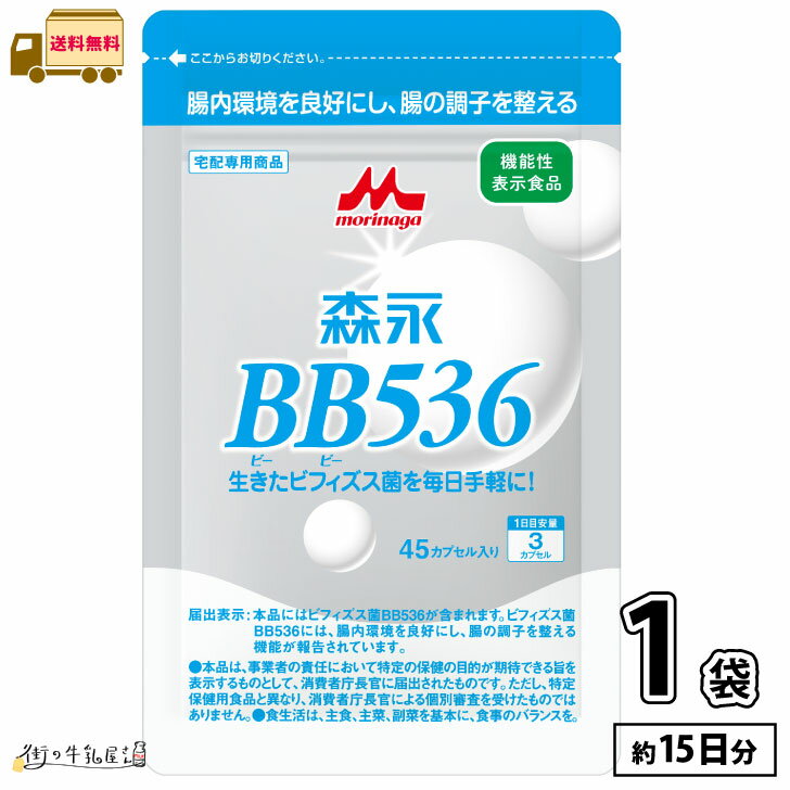 森永乳業 ビヒダス 45カプセル 15日分 1袋 【送料無料】 ビフィズス菌 BB536 腸内環境 ビフィズス菌 腸活 筋トレ ビフィズス菌トレ 菌トレ 森永 morinaga