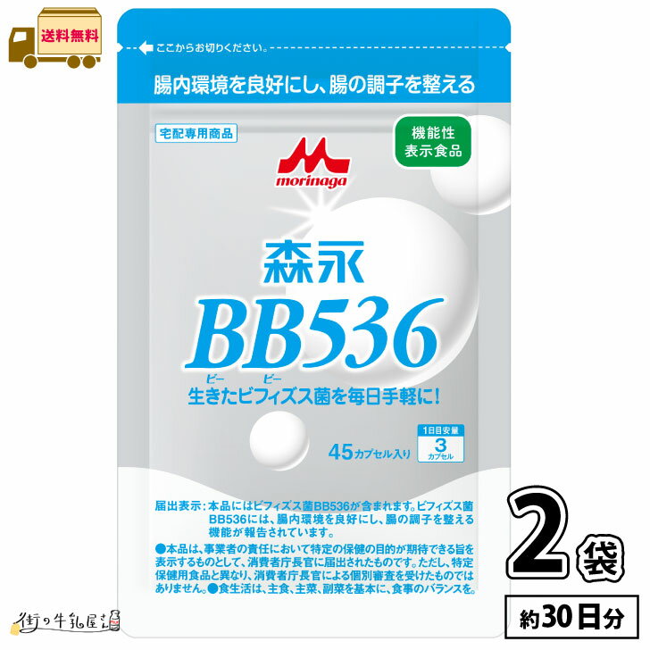 森永乳業 ビヒダス 45カプセル 30日分 2袋 【送料無料】 ビフィズス菌 BB536 腸内環境  ...