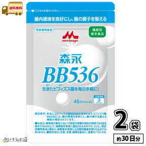 森永乳業 ビヒダス 45カプセル 30日分 2袋 【送料無料】 ビフィズス菌 BB536 腸内環境 ビフィズス菌 腸活 筋トレ ビフィズス菌トレ 菌トレ 森永 morinaga