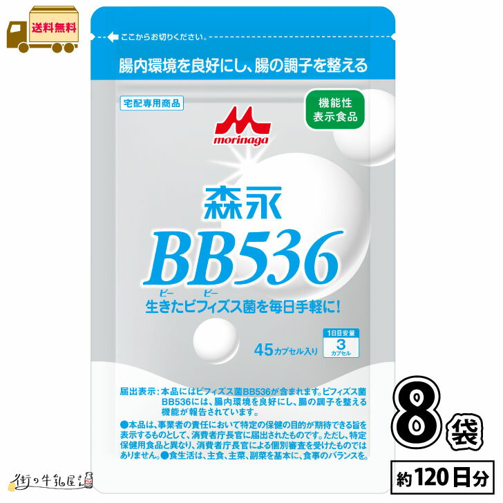 森永乳業 ビヒダス 45カプセル 120日分 8袋 【送料無料】 ビフィズス菌 BB536 腸内環境 ビフィズス菌 腸活 筋トレ ビフィズス菌トレ 菌トレ 森永 morinaga