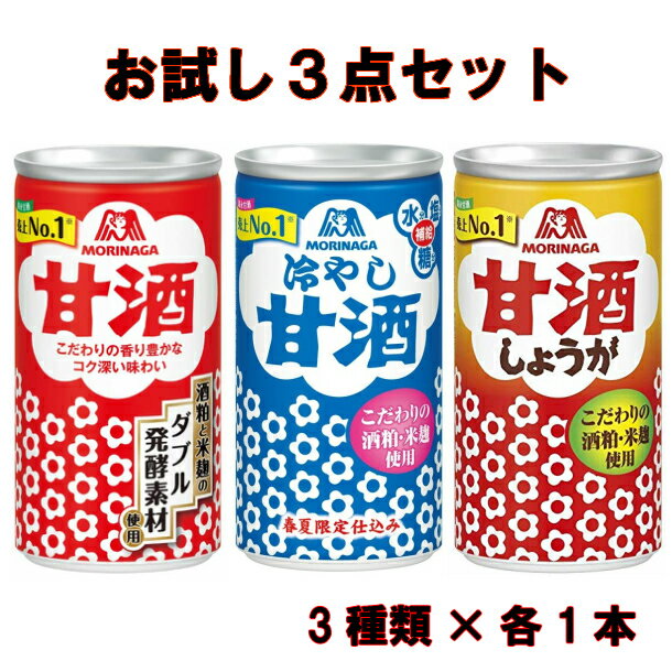 森永製菓 甘酒 190g （3種類×各1本）3本セット 酒麹 米麹 ブレンド 発酵素材 発酵食品 飲む点滴 飲む美容液 セット お試し