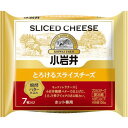 小岩井 とろけるスライスチーズ (7枚入×1個) プロセスチーズ モッツァレラチーズ 発酵バター おつまみ おやつ ホット専用 伸びるチーズ 小岩井農場