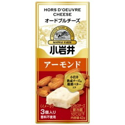 【送料無料】 小岩井 オードブルチーズ アーモンド (3個入×60箱) セット プロセスチーズ 熟成チーズ 発酵バター 濃厚 おつまみ おやつ まとめ買い 小岩井農場