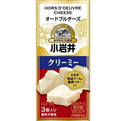 【送料無料】 小岩井 オードブルチーズ クリーミー (3個入×60箱) セット プロセスチーズ 熟成チーズ 発酵バター 濃厚…