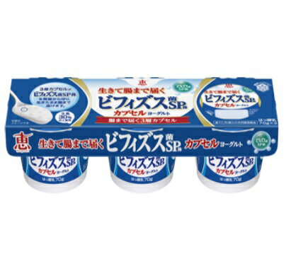 雪印メグミルク 恵 megumi ビフィズス菌SP株 ヨーグルト 70g×3P 1個 【3980円対象】 【冷蔵同梱】 【冷..