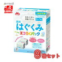 森永乳業 ドライミルク はぐくみ 9箱 エコらくパック つめかえ 粉ミルク フォローアップ 森永 morinaga 一般製品