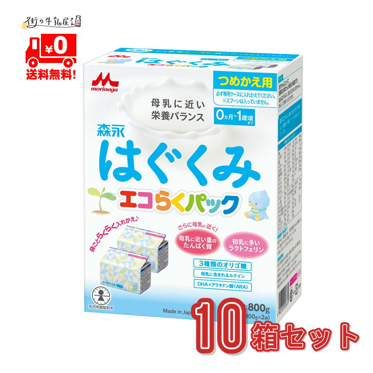 森永乳業 ドライミルク はぐくみ 10箱 エコらくパック つめかえ 粉ミルク フォローアップ 森永 morinaga 一般製品