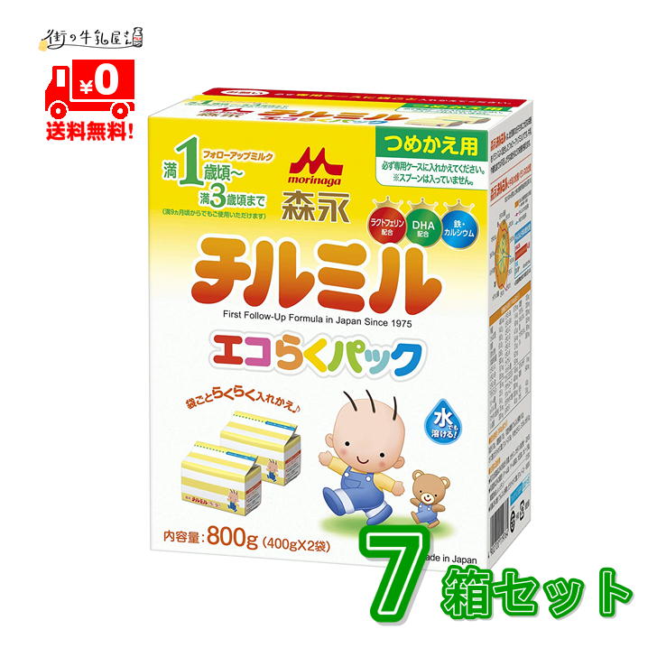 【送料無料】 森永乳業 フォローアップミルク チルミル 7箱 エコらくパック つめかえ 粉ミルク 森永 morinaga 一般製品