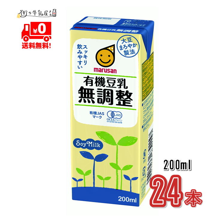 楽天街の牛乳屋さん【送料無料】 マルサン 有機豆乳 無調整 200ml 24本 1ケース マルサンアイ 無調整豆乳 イソフラボン ヘルシー 有機JIS認定 一般製品