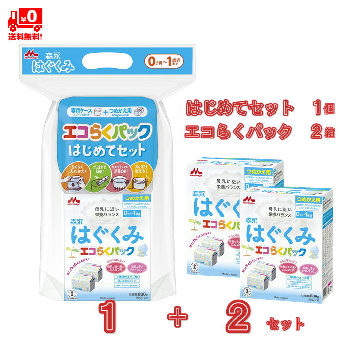 森永乳業 はぐくみ エコらくパック はじめてセット 1セット + つめかえ用 2個 セット 粉ミルク ドライミルク フォローアップ 軽量スプーン 森永 morinaga 一般製品