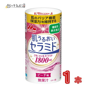 森永乳業 肌うるおいセラミド 1本 125ml セラミド グルコシルセラミド コラーゲン 低カロリー 機能性表示食品 機能性食品 常温保存可能 森永 morinaga