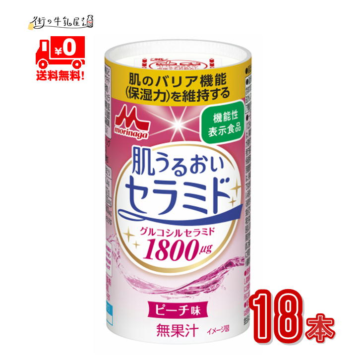 森永乳業 肌うるおいセラミド 1ケース 125ml×18本 セラミド グルコシルセラミド コラーゲン 低カロリー 機能性表示食品 機能性食品 常温保存可能 森永 morinaga