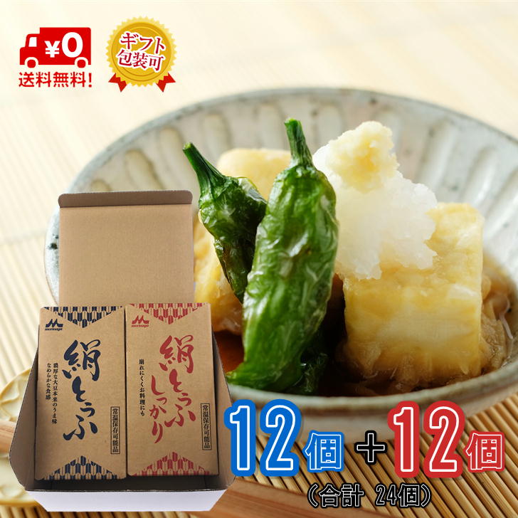 【送料無料】 森永乳業 絹ごし と しっかり 24個 1+1 長期保存可能 豆腐料理用 絹ごしとうふ 絹ごし豆腐 ギフト 災害 備蓄用 更年期対策 大豆イソフラボン 保存食 ロングライフ 鍋 常温 森永 morinaga 森永とうふ 常温 morinaga お中元