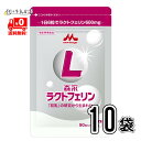 【送料無料】 森永乳業 ラクトフェリン 90粒入 10袋 サプリ 森永 morinaga 森永ラクトフェリン