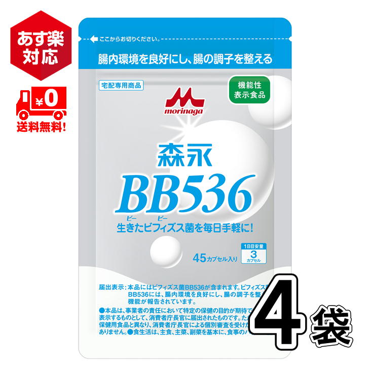 【送料無料】 【あす楽対応】 森永乳業 ビヒダス 45カプセル 4袋 ビフィズス菌 BB536 腸内環境 ビフィズス菌 腸活 筋トレ ビフィズス菌トレ 菌トレ 森永 morinagaのサムネイル