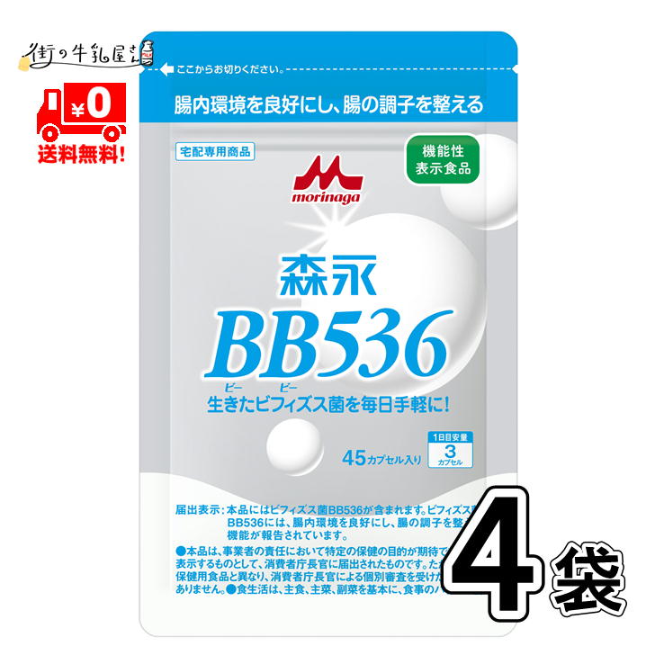 森永乳業 ビヒダス 45カプセル 60日分 4袋 【送料無料】 ビフィズス菌 BB536 腸内環境 ビフィズス菌 腸活 筋トレ ビフィズス菌トレ 菌トレ 森永 morinaga