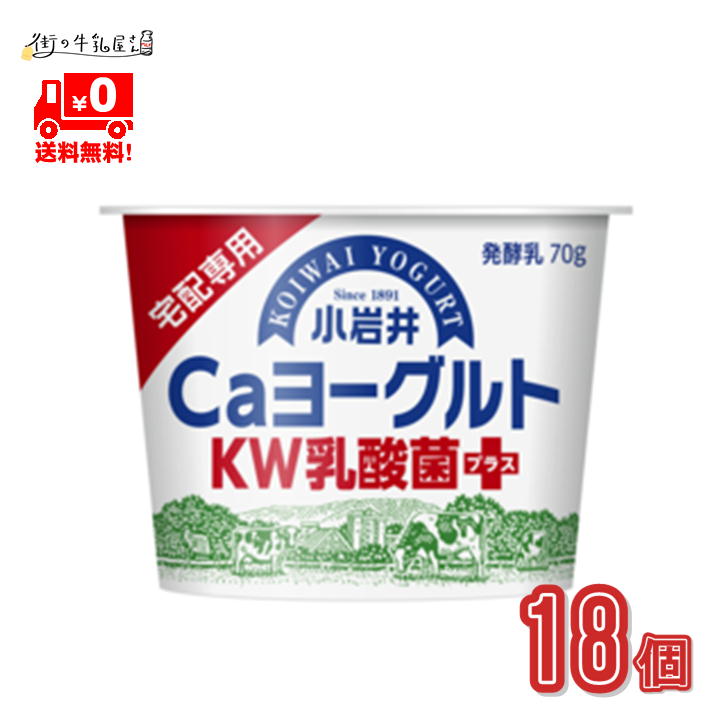 【送料無料】 小岩井 Caヨーグルト KW乳酸菌プラス 70g 18個 宅配専用 小岩井農場