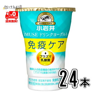 【送料無料】 小岩井 プラズマ乳酸菌 iMUSE イミューズ のむヨーグルト 24本セット 抵抗力 免疫力強化 ウィルス対策 小岩井イミューズ 小岩井iMUSE 小岩井乳業 抵抗力UP 免疫ケア 健康管理 機能性表示食品 【P5】