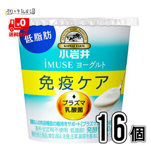 【送料無料】 小岩井 低脂肪 プラズマ乳酸菌 iMUSE イミューズ 食べるヨーグルト 16個 2ケース 免疫力強化 ウィルス対策 小岩井イミューズ 小岩井iMUSE 小岩井乳業 抵抗力UP 免疫ケア 健康管理 機能性表示食品