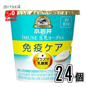 【送料無料】 小岩井 プラズマ乳酸菌 iMUSE イミューズ 食べるヨーグルト 24個セット 3ケース 抵抗力 免疫力強化 ウィルス対策 小岩井イミューズ 小岩井iMUSE 小岩井乳業 抵抗力UP 免疫ケア 健康管理 機能性表示食品 【P4】