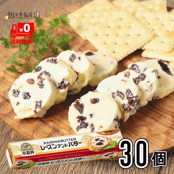 【送料無料】 小岩井 レーズンアンドバター (75g×30個) セット ミックスバター おつまみ オードブル ま..