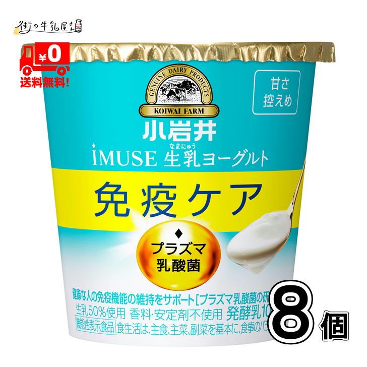 【送料無料】 小岩井 プラズマ乳酸菌 iMUSE イミューズ 食べるヨーグルト 8個 1ケース 免疫力強化 ウィルス対策 小岩井イミューズ 小岩井iMUSE 小岩井乳業 抵抗力UP 免疫ケア 健康管理 機能性表示食品