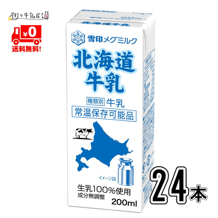 【送料無料】 雪印メグミルク 北海道牛乳LL200ml 24本 ダイエット 内臓脂肪 メタボ対策