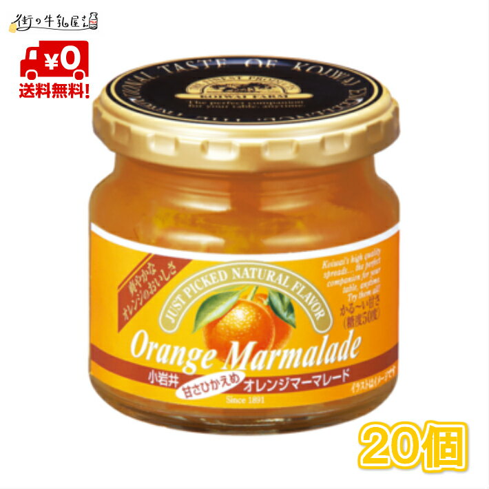 【送料無料】 小岩井 甘さひかえめ オレンジマーマレードジャム (180g×20個) セット ママレード Orange Marmalade まとめ買い 小岩井農場