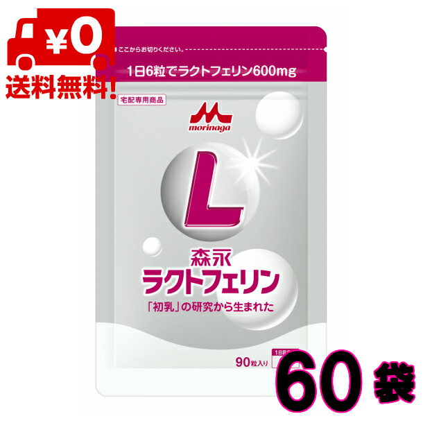 【送料無料】 森永乳業 ラクトフェリン 90粒入 60袋 森永 morinaga