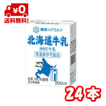 【送料無料】 雪印メグミルク 北海道牛乳LL200ml 24本 ただし 北海道・九州・四国・沖縄・離島は別途追加送料が必要となります ダイエット 内臓脂肪 メタボ対策