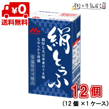 【送料無料】 森永乳業 絹ごし 1ケース 12個 長期保存可能豆腐 豆腐料理用 絹ごしとうふ 絹ごし豆腐 お歳暮 ギフト 災害 備蓄用 更年期対策 大豆イソフラボン 保存食 ロングライフ 鍋 麻婆豆腐 簡単調理 常温保存 森永 morinaga 森永とうふ 絹とうふ