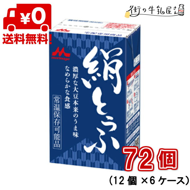 【送料無料】 森永乳業 絹とうふ 6ケース 72個 長期保存可能豆腐 豆腐料理用 絹ごしとうふ 絹ごし豆腐 お中元 お歳暮 ギフト 父の日 母の日 災害 備蓄用 更年期対策 大豆イソフラボン 保存食 ロングライフ 豆腐ハンバーグ 鍋 麻婆豆腐 簡単調理 常温保存 森永 morinaga