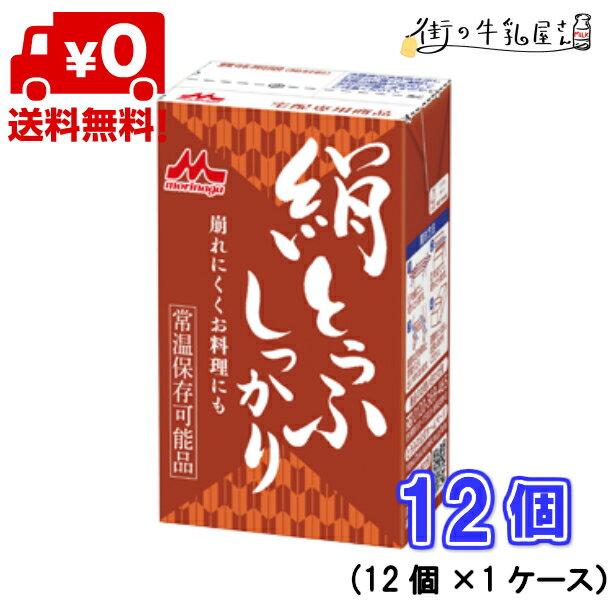 【送料無料】 森永乳業 絹ごし しっかり 1ケース 12個 長期保存可能豆腐 豆腐料理用 絹ごしとうふ お歳暮 ギフト 災害 備蓄用 更年期対策 大豆イソフラボン 保存食 ロングライフ 鍋 麻婆豆腐 簡単調理 常温保存 森永 morinaga 森永とうふ 絹とうふ