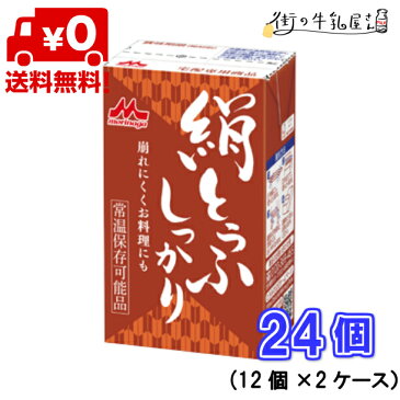 【送料無料】 森永乳業 絹ごし しっかり 2ケース 24個 長期保存可能豆腐 豆腐料理用 絹ごしとうふ お歳暮 ギフト 災害 備蓄用 更年期対策 大豆イソフラボン 保存食 ロングライフ 鍋 麻婆豆腐 簡単調理 常温保存 森永 morinaga 森永とうふ 絹とうふ