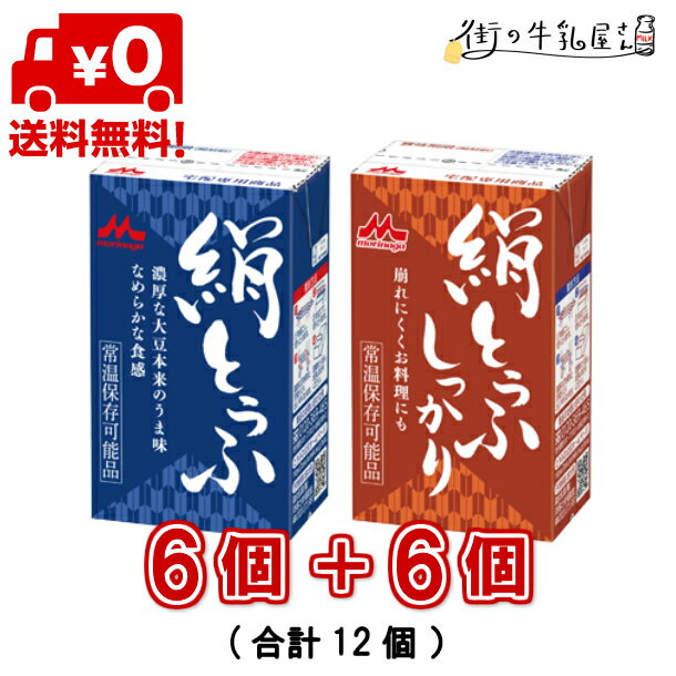 【送料無料】 森永乳業 絹ごし と しっかり 12個 6+6 長期保存可能豆腐 豆腐料理用 絹ごしとうふ お歳暮 ギフト 災害 備蓄用 更年期対策 大豆イソフラボン 保存食 ロングライフ 鍋 麻婆豆腐 簡単調理 常温保存 森永 morinaga 森永とうふ 絹とうふ