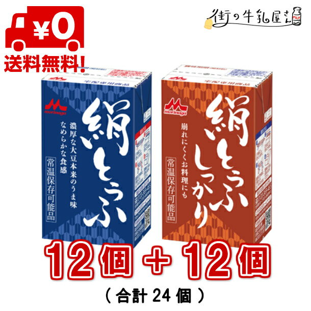 【送料無料】 森永乳業 絹ごし と しっかり 24個 1+1 長期保存可能豆腐 豆腐料理用 絹ごしとうふ お歳暮 ギフト 災害 備蓄用 更年期対策 大豆イソフラボン 保存食 ロングライフ 鍋 麻婆豆腐 簡単調理 常温保存 森永 morinaga 森永とうふ 絹とうふ