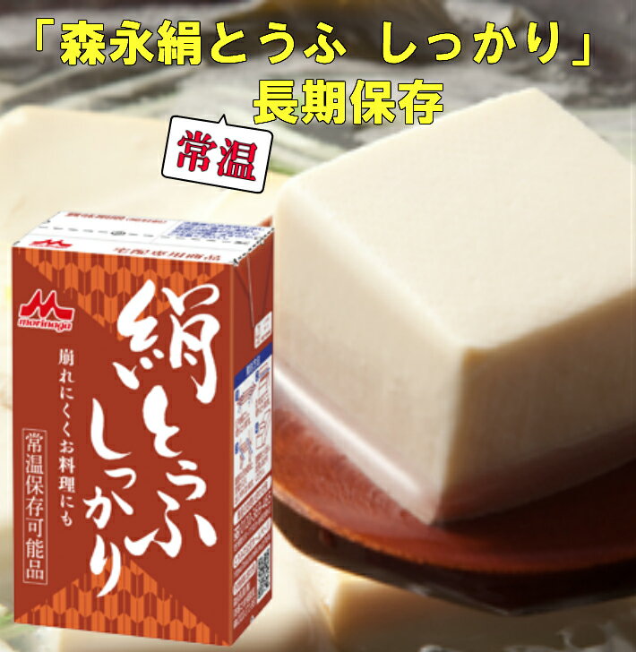 【送料無料】 森永乳業 絹ごし しっかり 2ケース 24個 長期保存可能豆腐 豆腐料理用 絹ごしとうふ お歳暮 ギフト 災害 備蓄用 更年期対策 大豆イソフラボン 保存食 ロングライフ 鍋 麻婆豆腐 簡単調理 常温保存 森永 morinaga 森永とうふ 絹とうふ