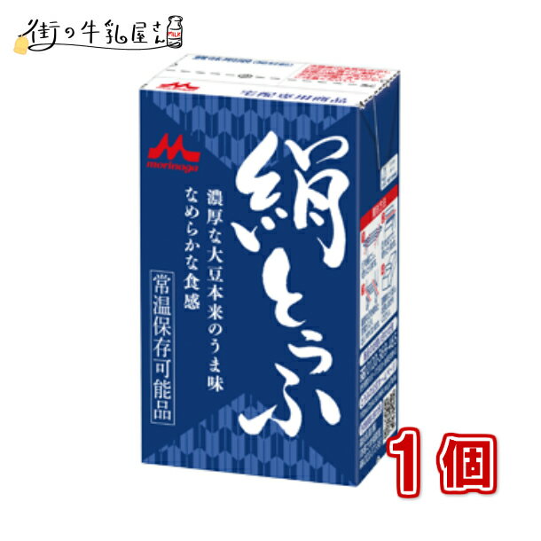 長期保存可能豆腐 豆腐料理用 絹ごしとうふ お中元 お歳暮 ギフト 父の日 母の日 災害 備蓄用 更年期対策 大豆イソフラボン 保存食 ロングライフ 豆腐ハンバーグ 鍋麻婆豆腐 簡単調理 常温保存 森永 morinaga森永 の絹ごし豆腐 1個